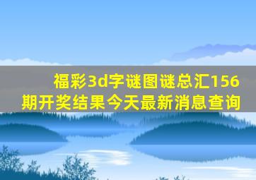 福彩3d字谜图谜总汇156期开奖结果今天最新消息查询