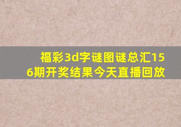 福彩3d字谜图谜总汇156期开奖结果今天直播回放