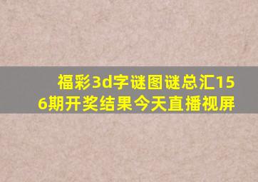 福彩3d字谜图谜总汇156期开奖结果今天直播视屏