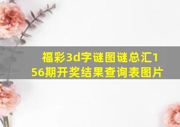 福彩3d字谜图谜总汇156期开奖结果查询表图片