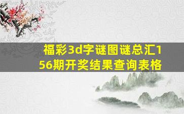 福彩3d字谜图谜总汇156期开奖结果查询表格