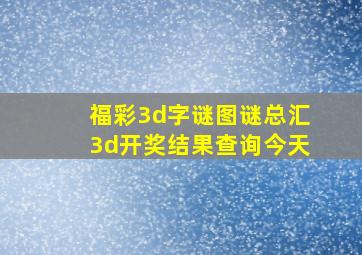 福彩3d字谜图谜总汇3d开奖结果查询今天