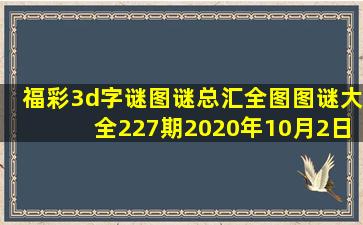 福彩3d字谜图谜总汇全图图谜大全227期2020年10月2日