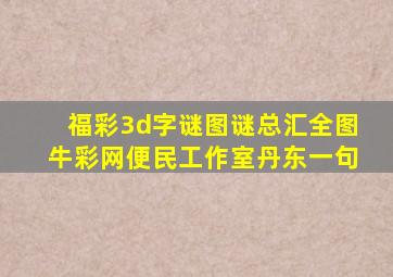 福彩3d字谜图谜总汇全图牛彩网便民工作室丹东一句