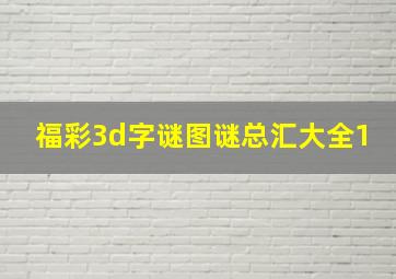 福彩3d字谜图谜总汇大全1