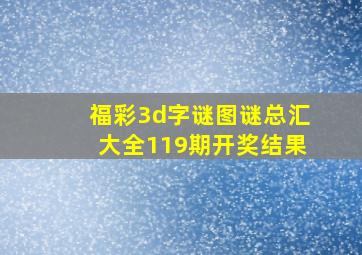 福彩3d字谜图谜总汇大全119期开奖结果