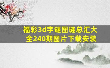 福彩3d字谜图谜总汇大全240期图片下载安装