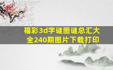 福彩3d字谜图谜总汇大全240期图片下载打印