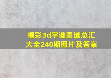 福彩3d字谜图谜总汇大全240期图片及答案