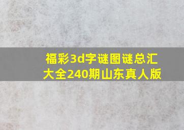 福彩3d字谜图谜总汇大全240期山东真人版