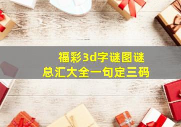 福彩3d字谜图谜总汇大全一句定三码