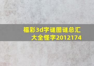 福彩3d字谜图谜总汇大全怪字2012174