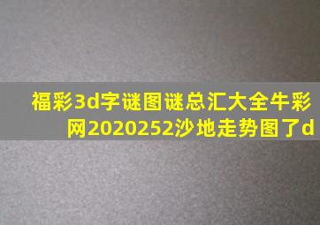 福彩3d字谜图谜总汇大全牛彩网2020252沙地走势图了d