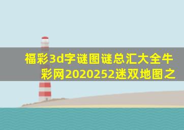 福彩3d字谜图谜总汇大全牛彩网2020252迷双地图之