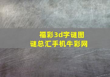 福彩3d字谜图谜总汇手机牛彩网