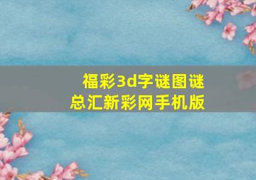 福彩3d字谜图谜总汇新彩网手机版