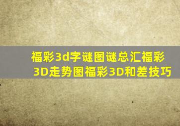 福彩3d字谜图谜总汇福彩3D走势图福彩3D和差技巧