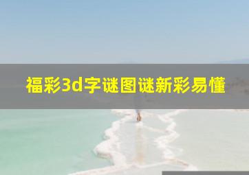 福彩3d字谜图谜新彩易懂