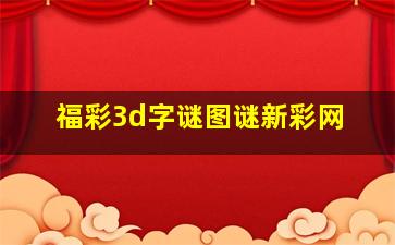 福彩3d字谜图谜新彩网