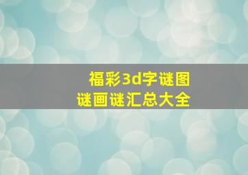 福彩3d字谜图谜画谜汇总大全