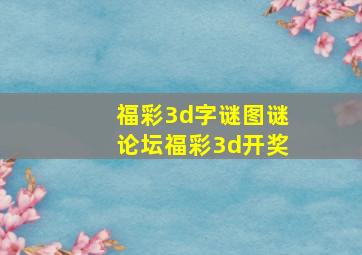 福彩3d字谜图谜论坛福彩3d开奖