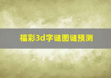 福彩3d字谜图谜预测