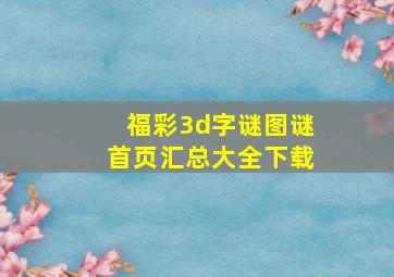 福彩3d字谜图谜首页汇总大全下载