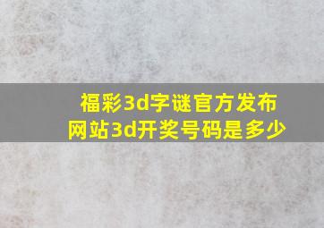 福彩3d字谜官方发布网站3d开奖号码是多少