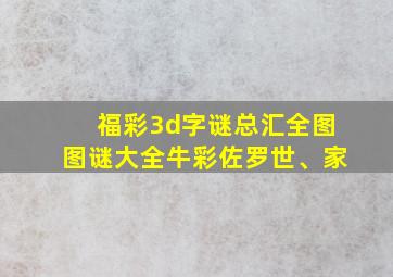 福彩3d字谜总汇全图图谜大全牛彩佐罗世、家