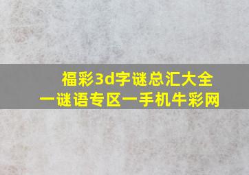 福彩3d字谜总汇大全一谜语专区一手机牛彩网