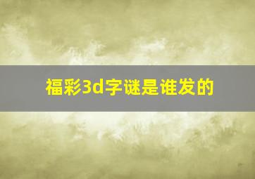 福彩3d字谜是谁发的