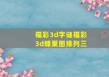 福彩3d字谜福彩3d蜂巢图排列三