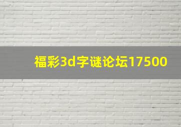 福彩3d字谜论坛17500