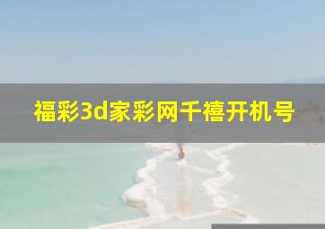 福彩3d家彩网千禧开机号