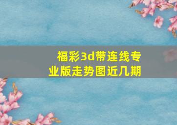 福彩3d带连线专业版走势图近几期