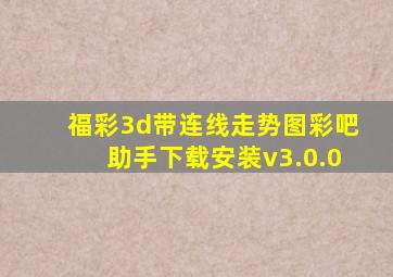 福彩3d带连线走势图彩吧助手下载安装v3.0.0