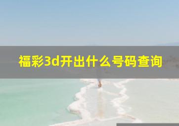 福彩3d开出什么号码查询