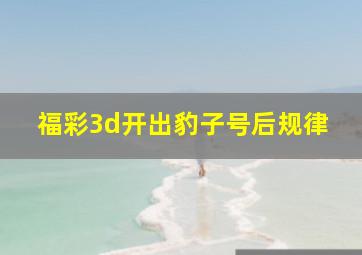 福彩3d开出豹子号后规律