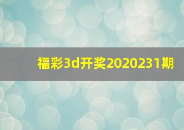 福彩3d开奖2020231期