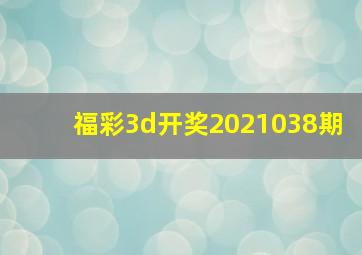 福彩3d开奖2021038期