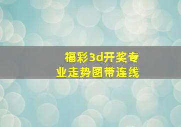 福彩3d开奖专业走势图带连线