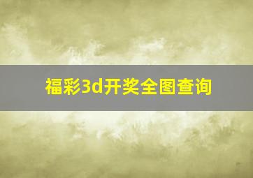 福彩3d开奖全图查询