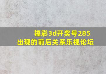 福彩3d开奖号285出现的前后关系乐视论坛