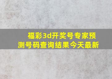 福彩3d开奖号专家预测号码查询结果今天最新