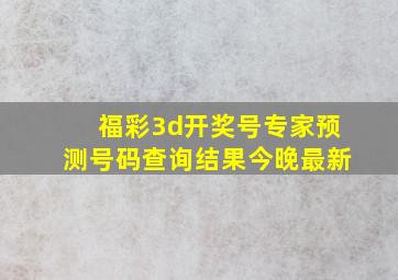 福彩3d开奖号专家预测号码查询结果今晚最新