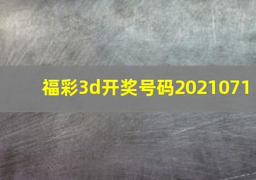 福彩3d开奖号码2021071