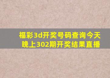 福彩3d开奖号码查询今天晚上302期开奖结果直播