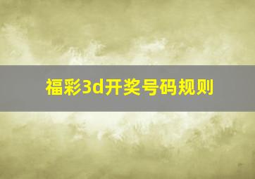 福彩3d开奖号码规则