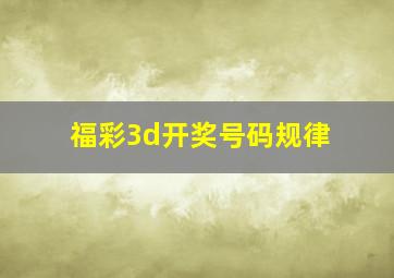 福彩3d开奖号码规律