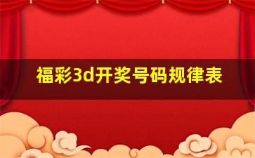 福彩3d开奖号码规律表